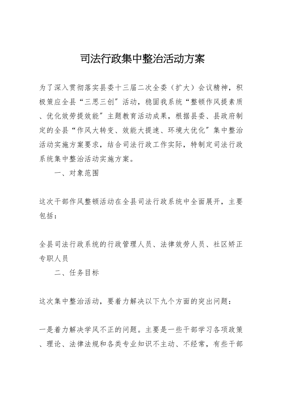 2023年司法行政集中整治活动方案.doc_第1页