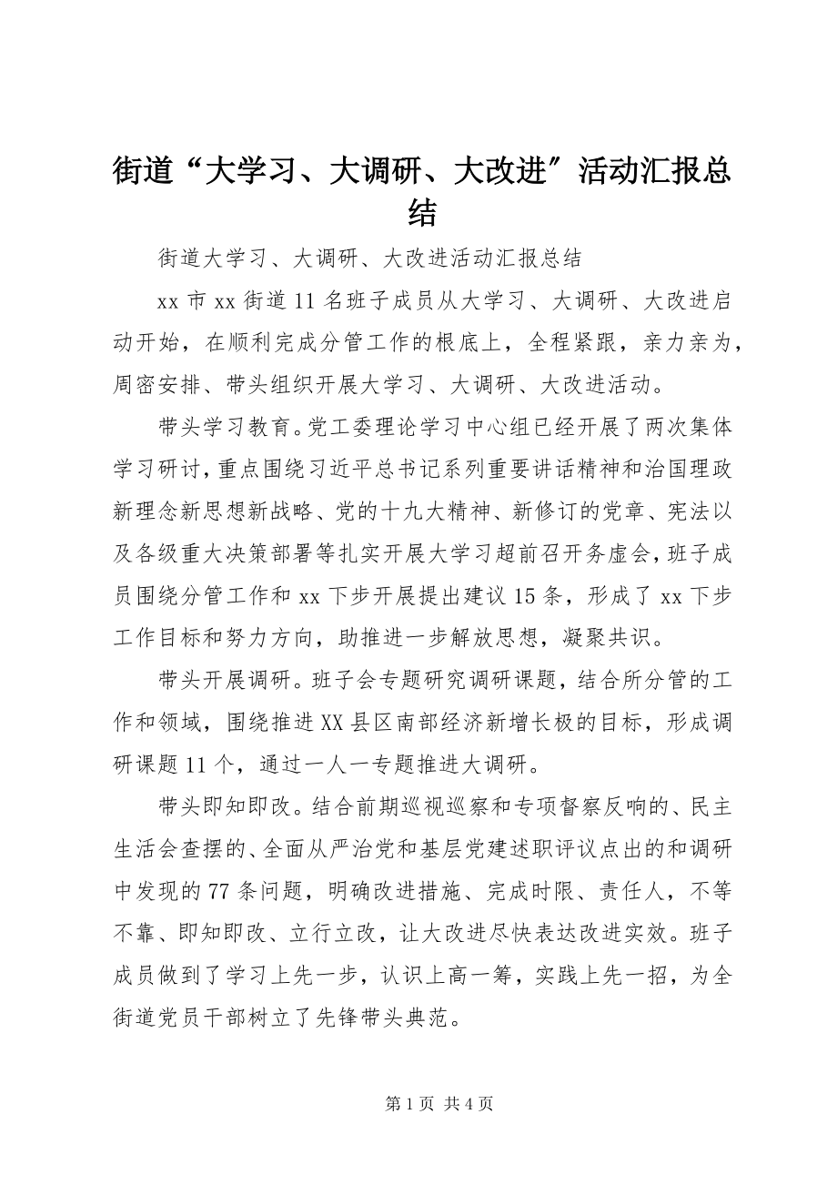 2023年街道“大学习、大调研、大改进”活动汇报总结.docx_第1页