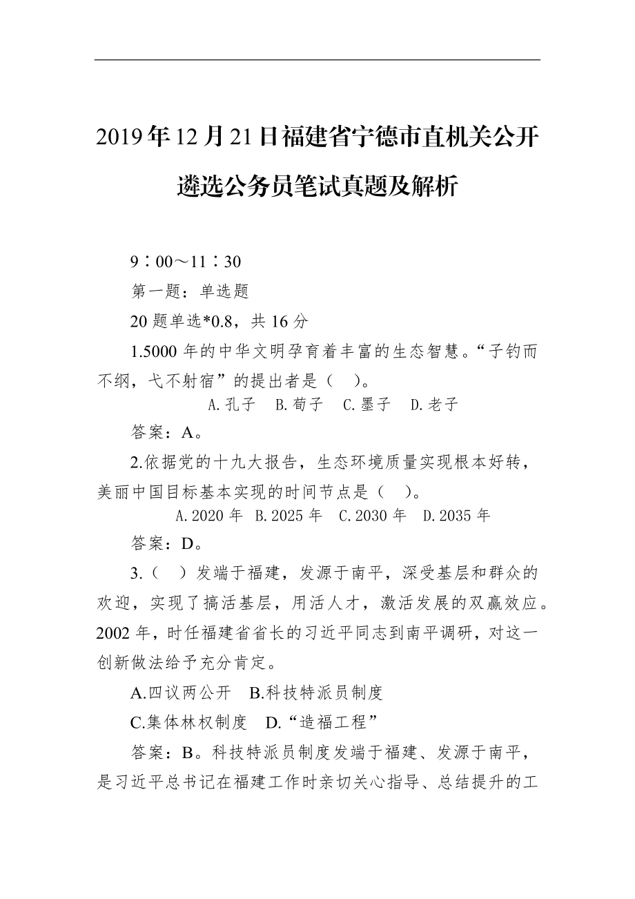 福建省宁德市直机关公开遴选公务员笔试真题及解析.docx_第1页