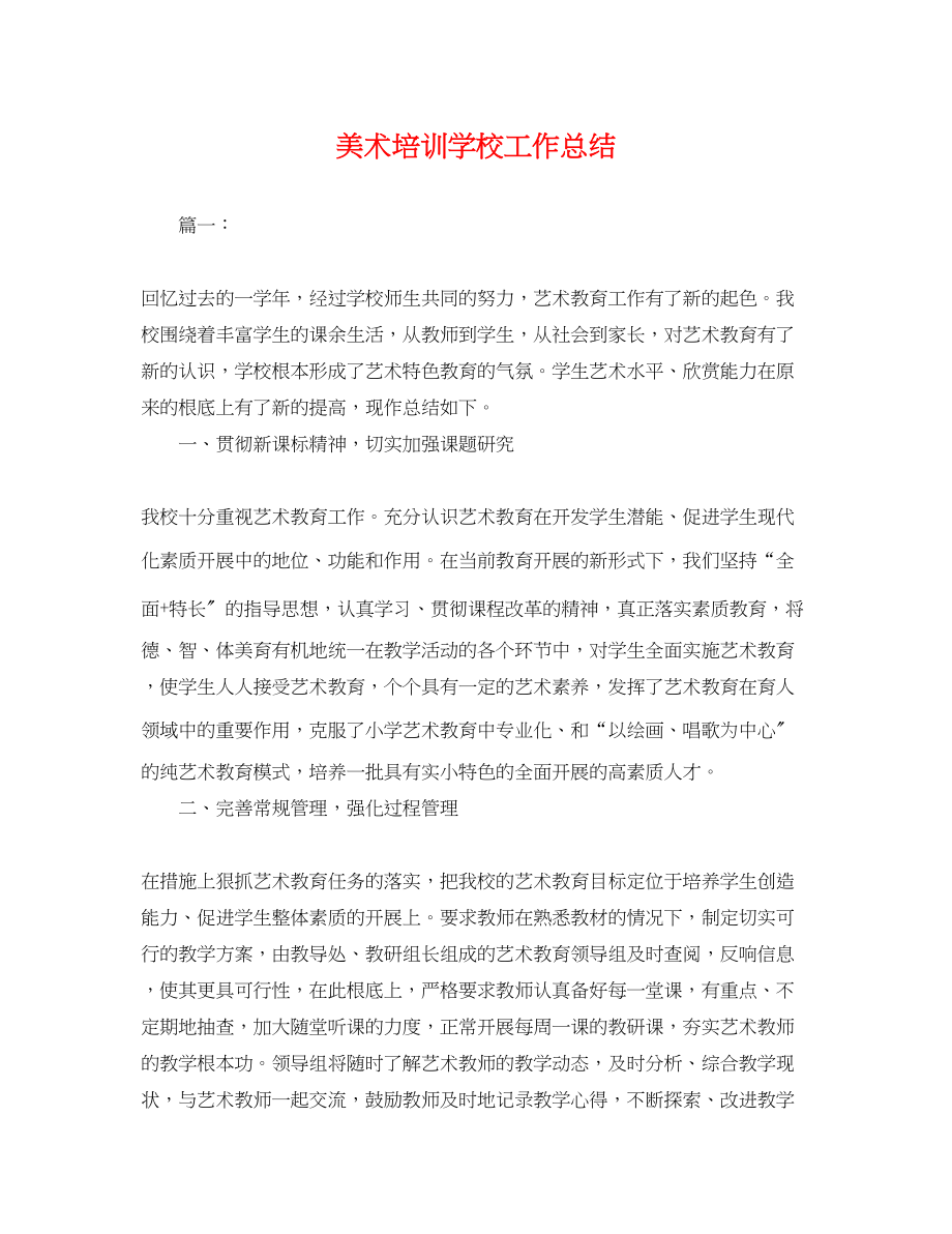 2023年美术培训学校工作总结.docx_第1页