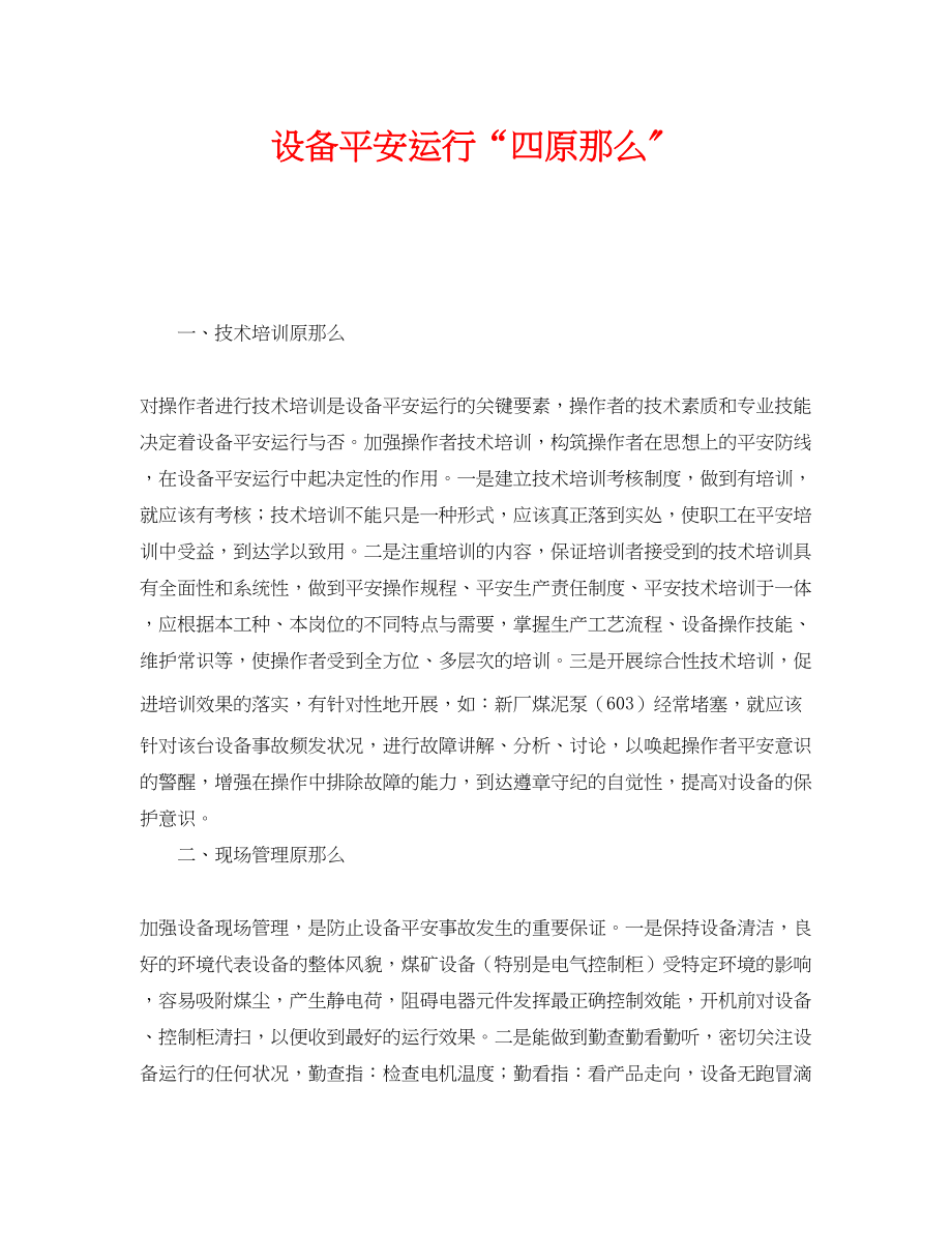 2023年《安全管理》之设备安全运行四原则.docx_第1页