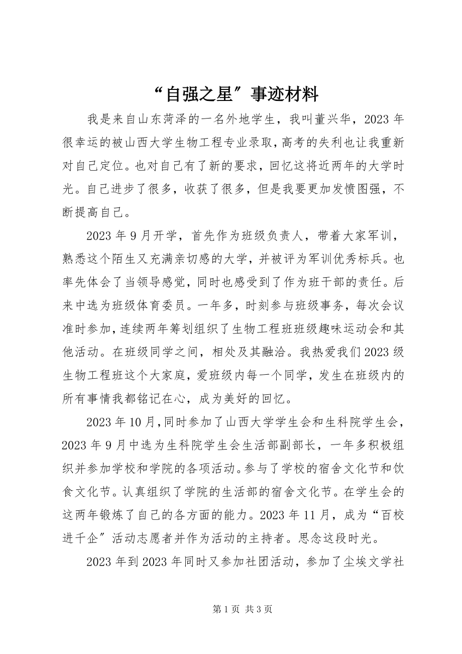 2023年自强之星事迹材料.docx_第1页