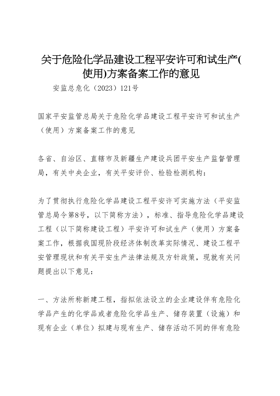 2023年关于危险化学品建设项目安全许可和试生产方案备案工作的意见 .doc_第1页