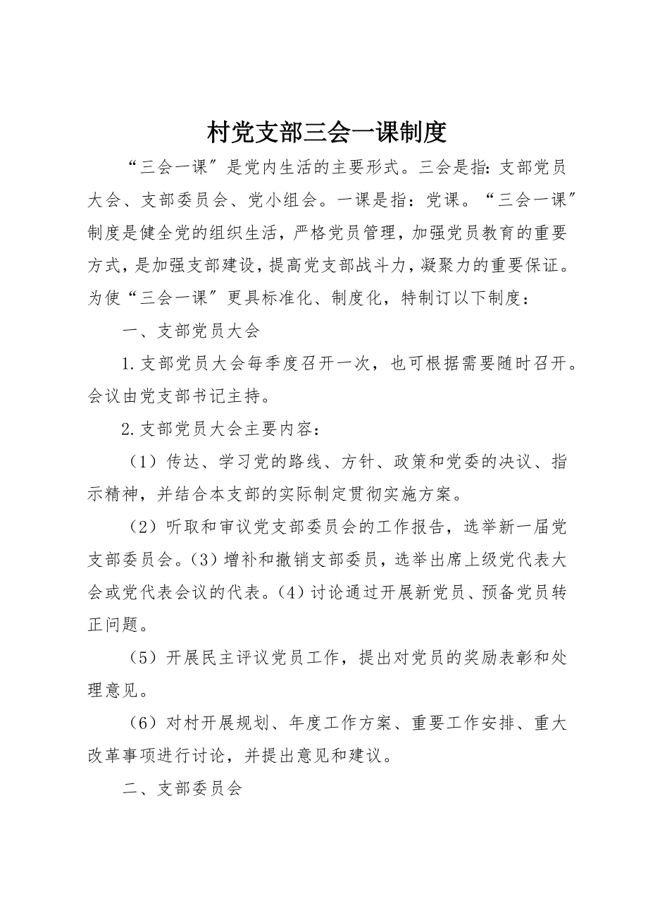 2023年村党支部三会一课制度新编.docx_第1页