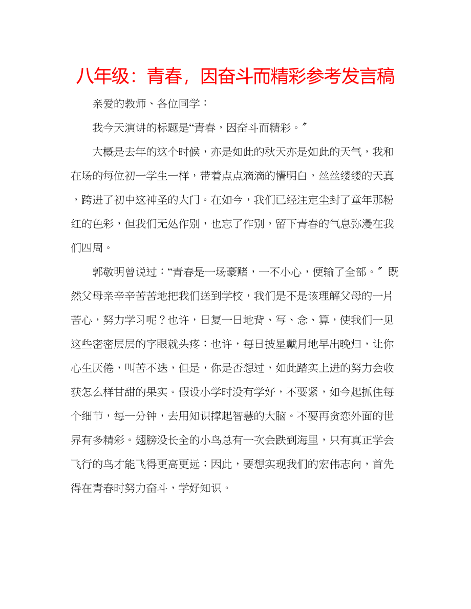 2023年八级青春因奋斗而精彩发言稿.docx_第1页