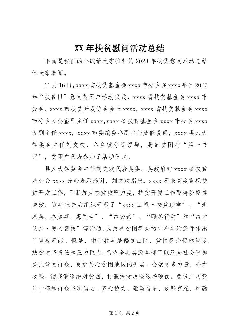 2023年扶贫慰问活动总结.docx_第1页