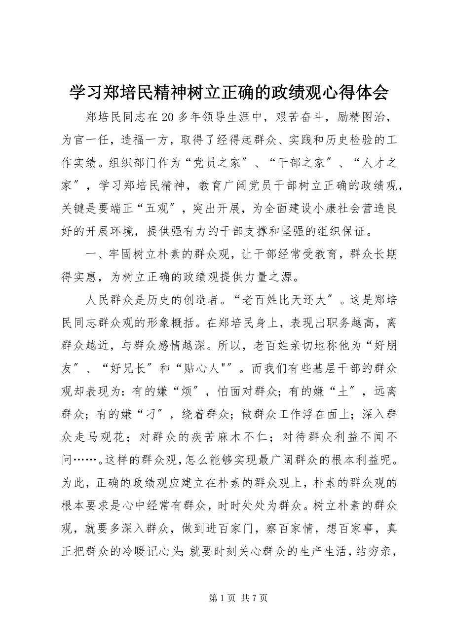 2023年学习郑培民精神树立正确的政绩观心得体会.docx_第1页