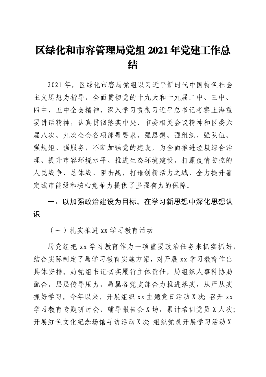 党建工作总结11篇汇编 区绿化和市容管理局县司法局县科技和工业信息化局县城市管理综合执法局住房保障中心市人民检察院旗档案史志馆.doc_第2页