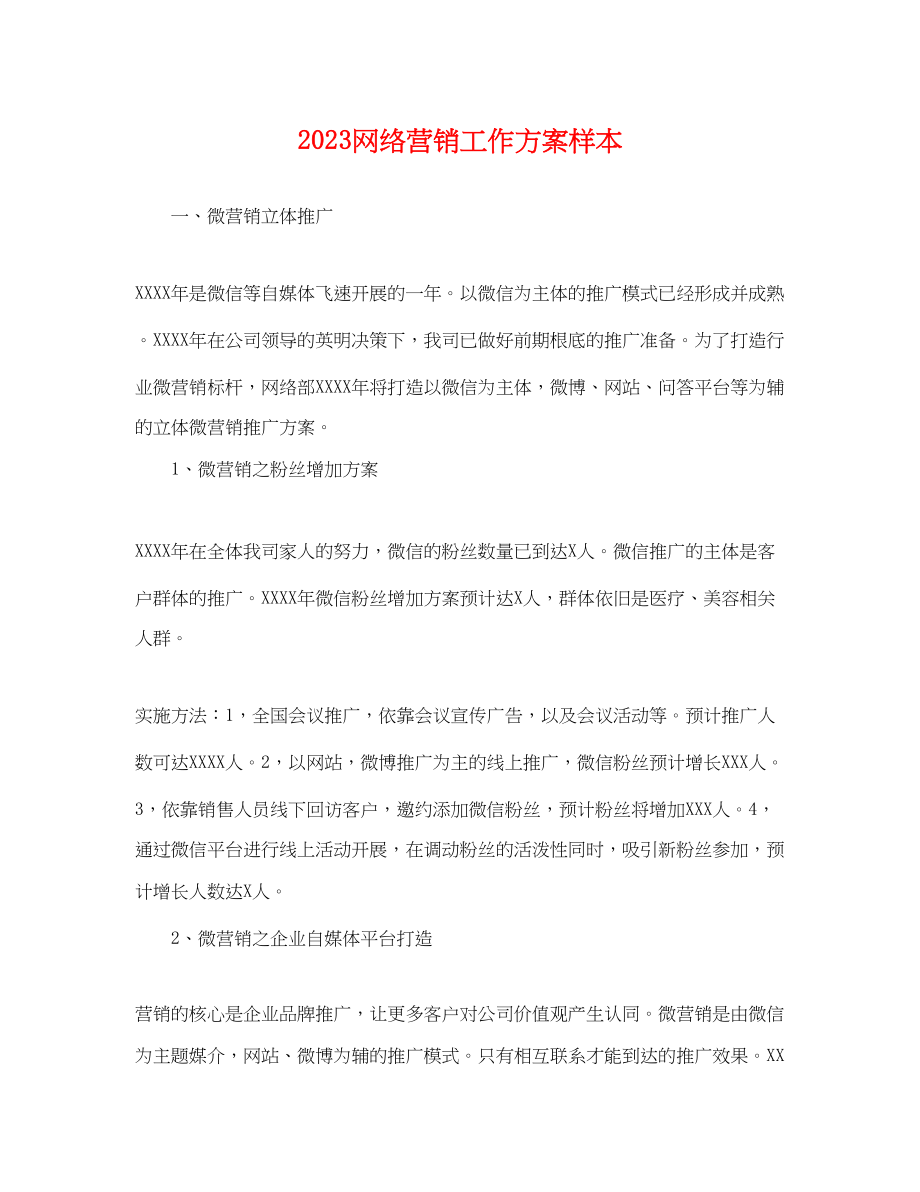 2023年网络营销工作计划样本.docx_第1页