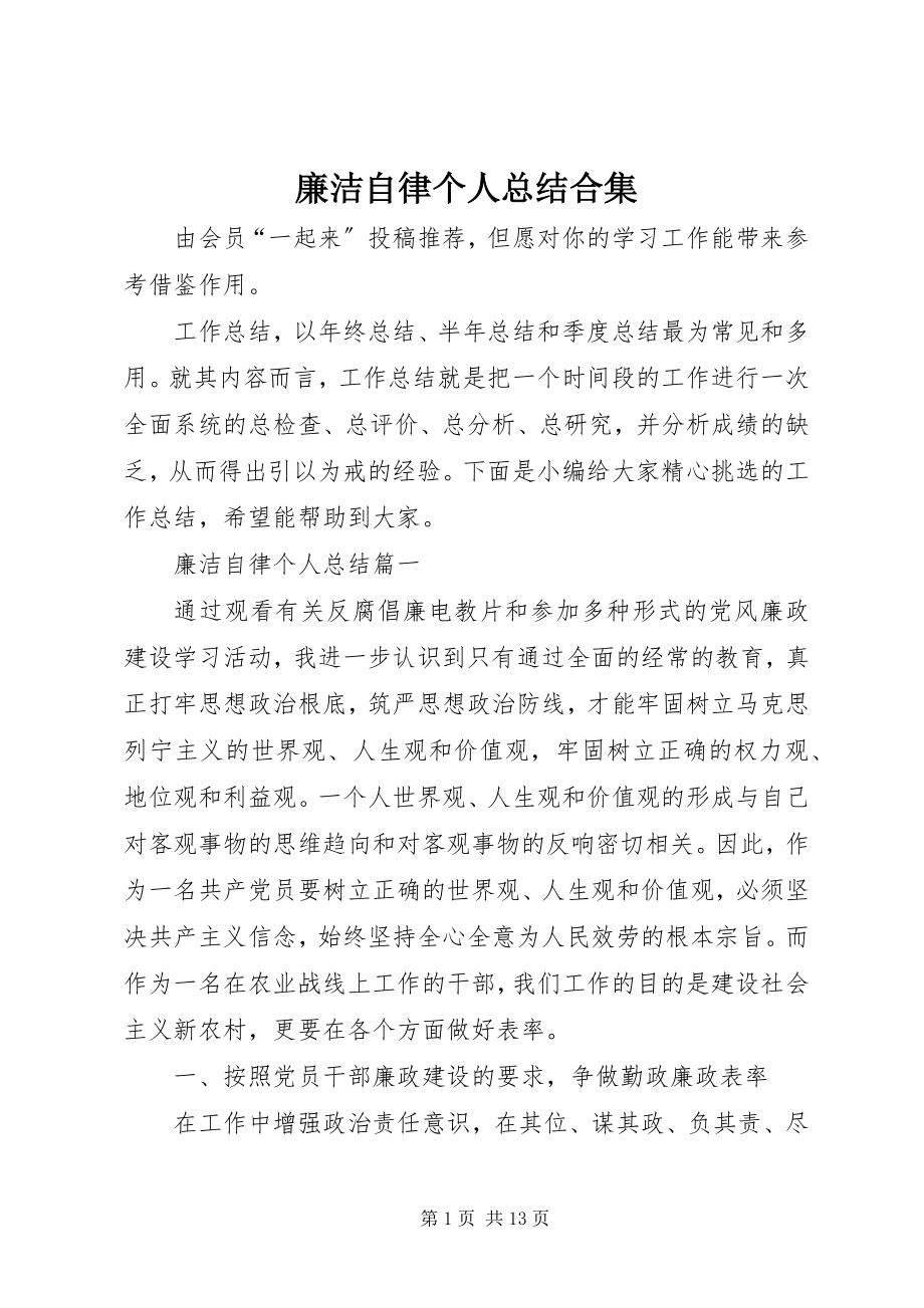 2023年廉洁自律个人总结合集.docx_第1页