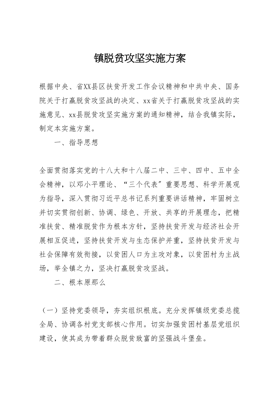 2023年镇脱贫攻坚实施方案 .doc_第1页