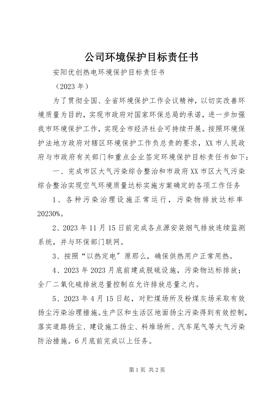 2023年公司环境保护目标责任书.docx_第1页