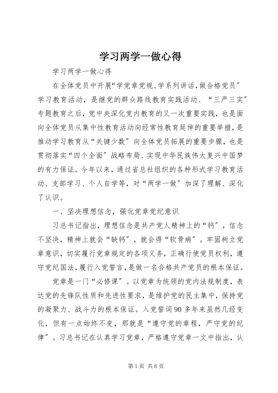 2023年学习两学一做心得.docx_第1页