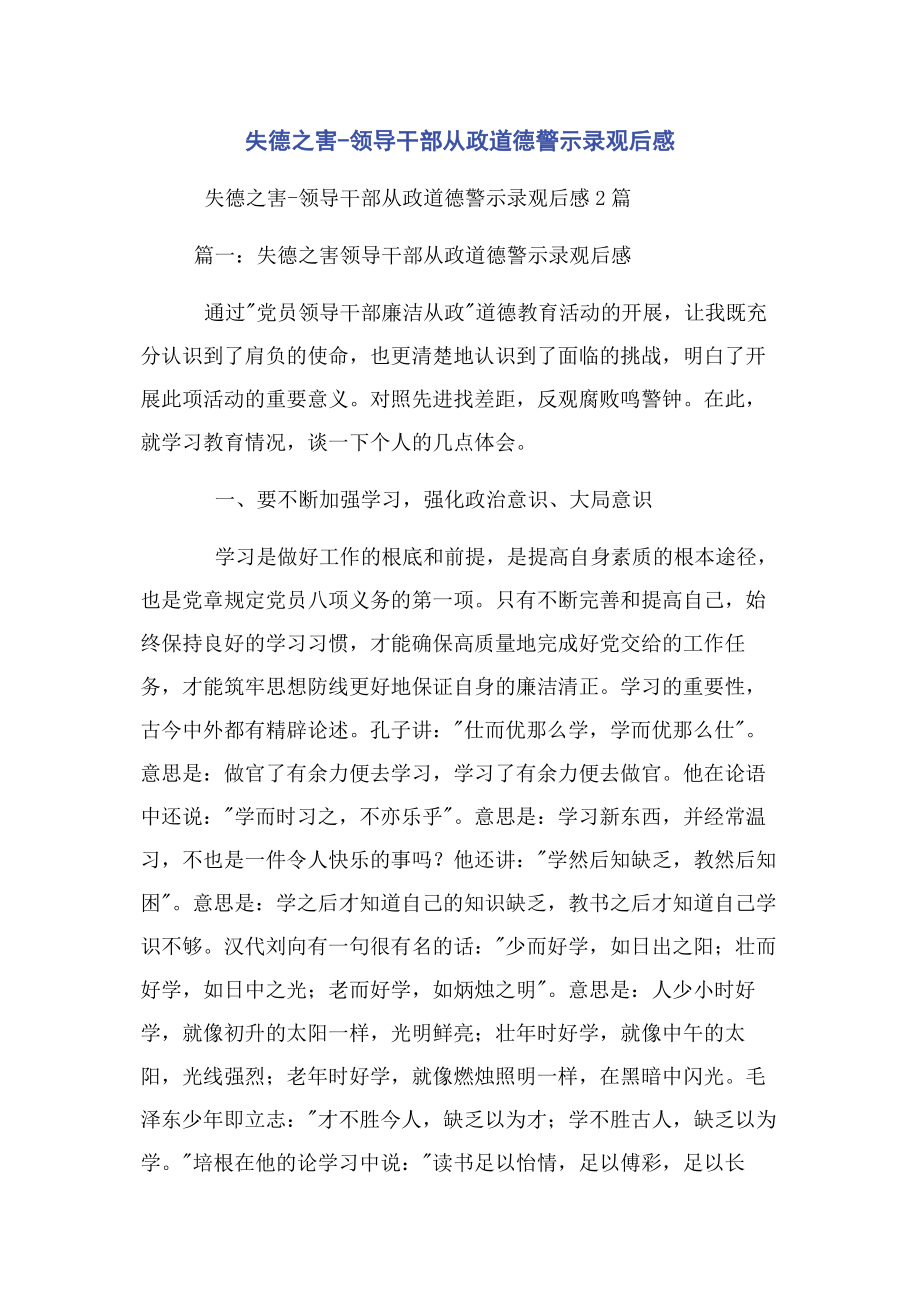 2023年失德之害领导干部从政道德警示录观后感.docx_第1页