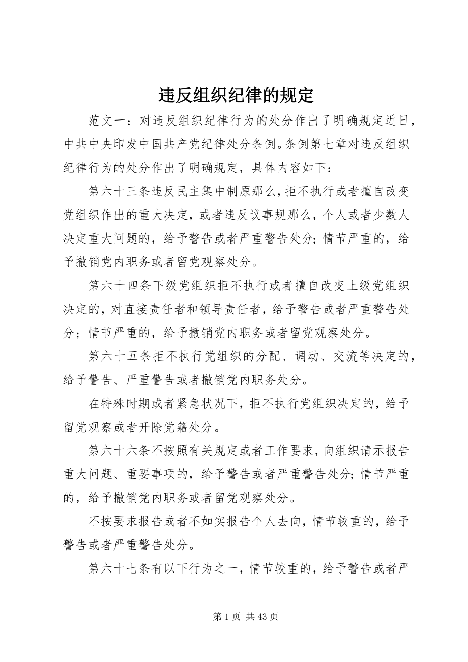 2023年违反组织纪律的规定.docx_第1页