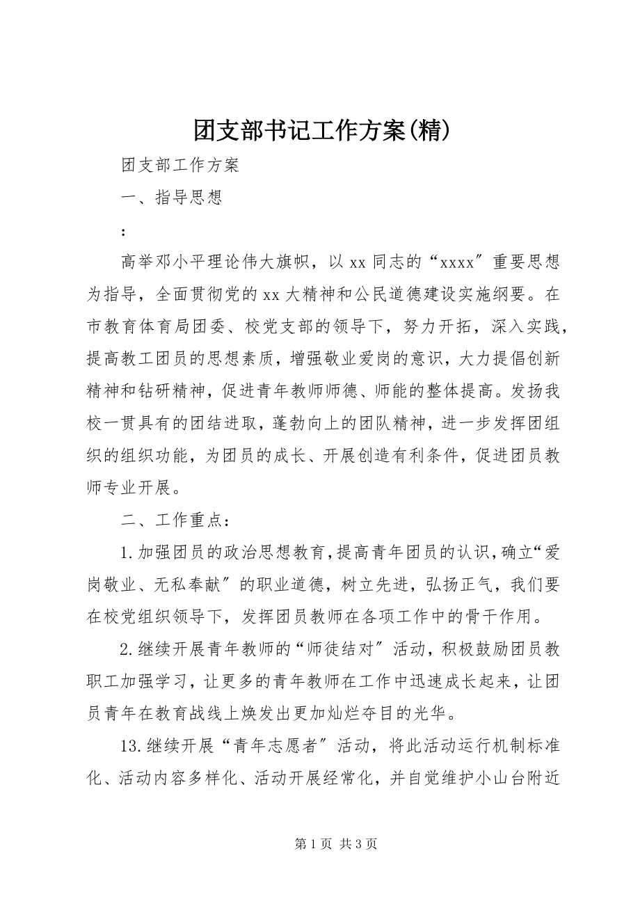 2023年团支部书记工作计划精.docx_第1页