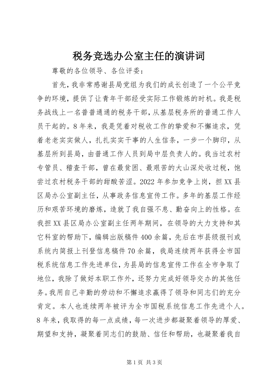 2023年税务竞选办公室主任的演讲词.docx_第1页