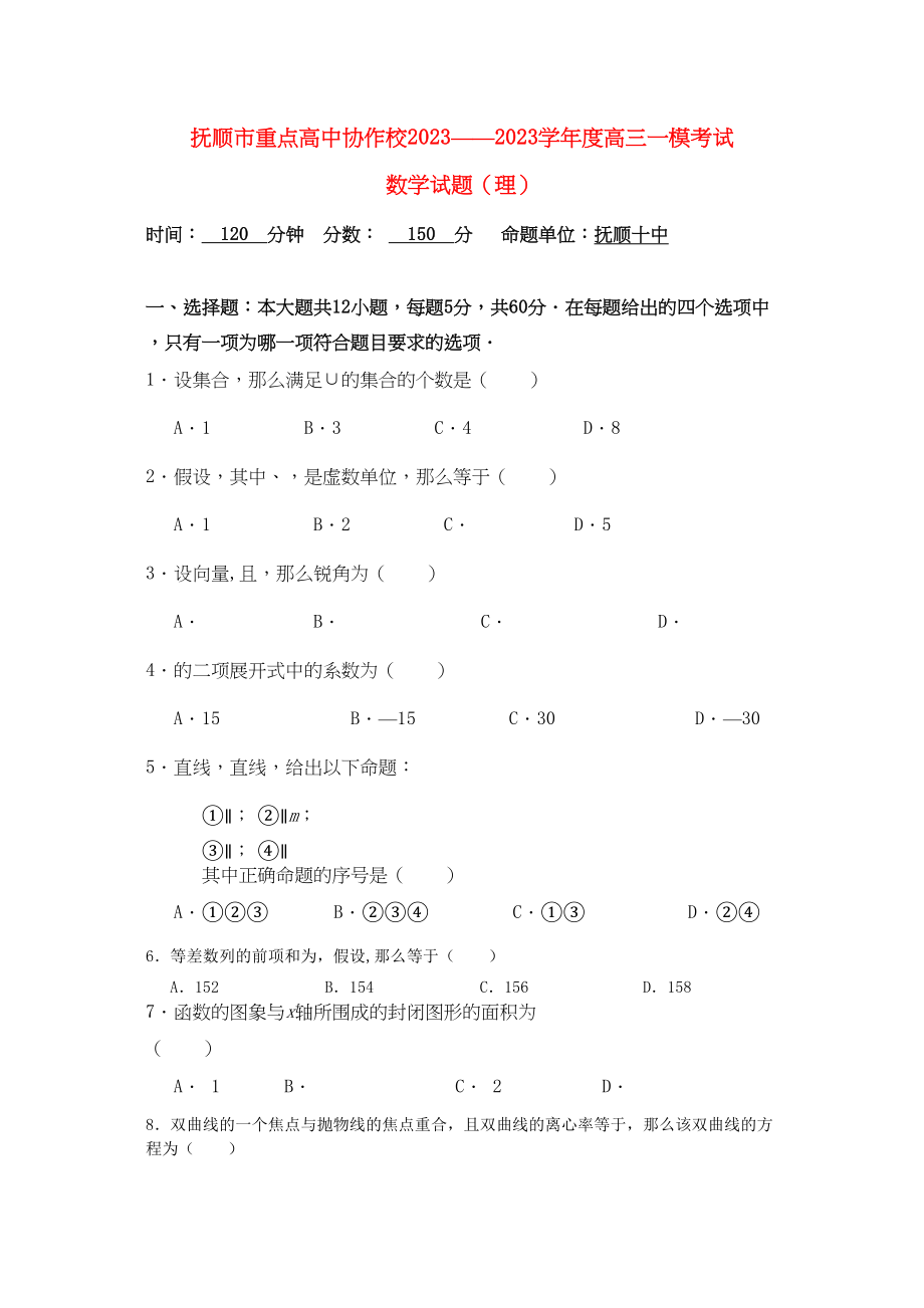 2023年辽宁省抚顺市六校联合体高三数学一模考试理无答案.docx_第1页