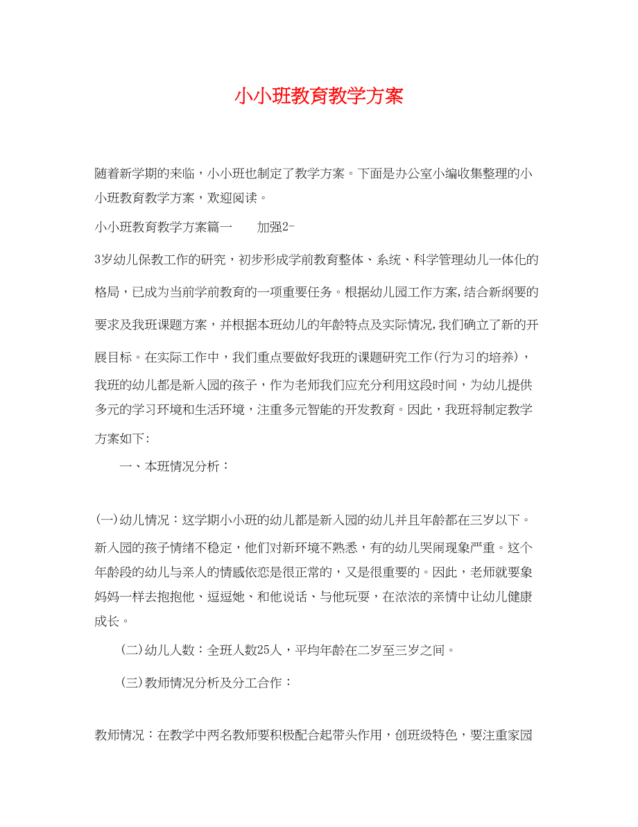 2023年小小班教育教学计划.docx_第1页