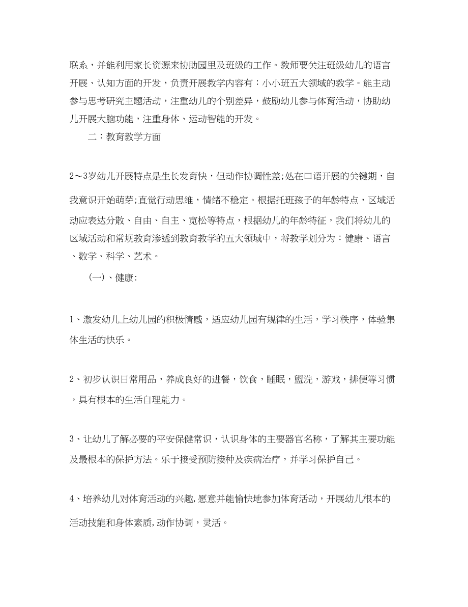 2023年小小班教育教学计划.docx_第2页