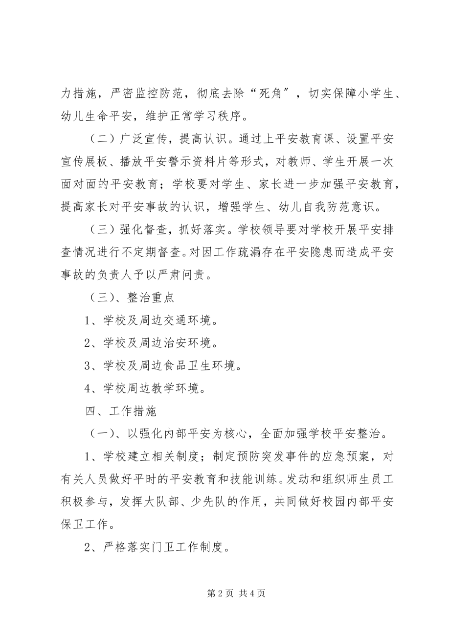 2023年学校园及周边安全隐患排查整治制度.docx_第2页