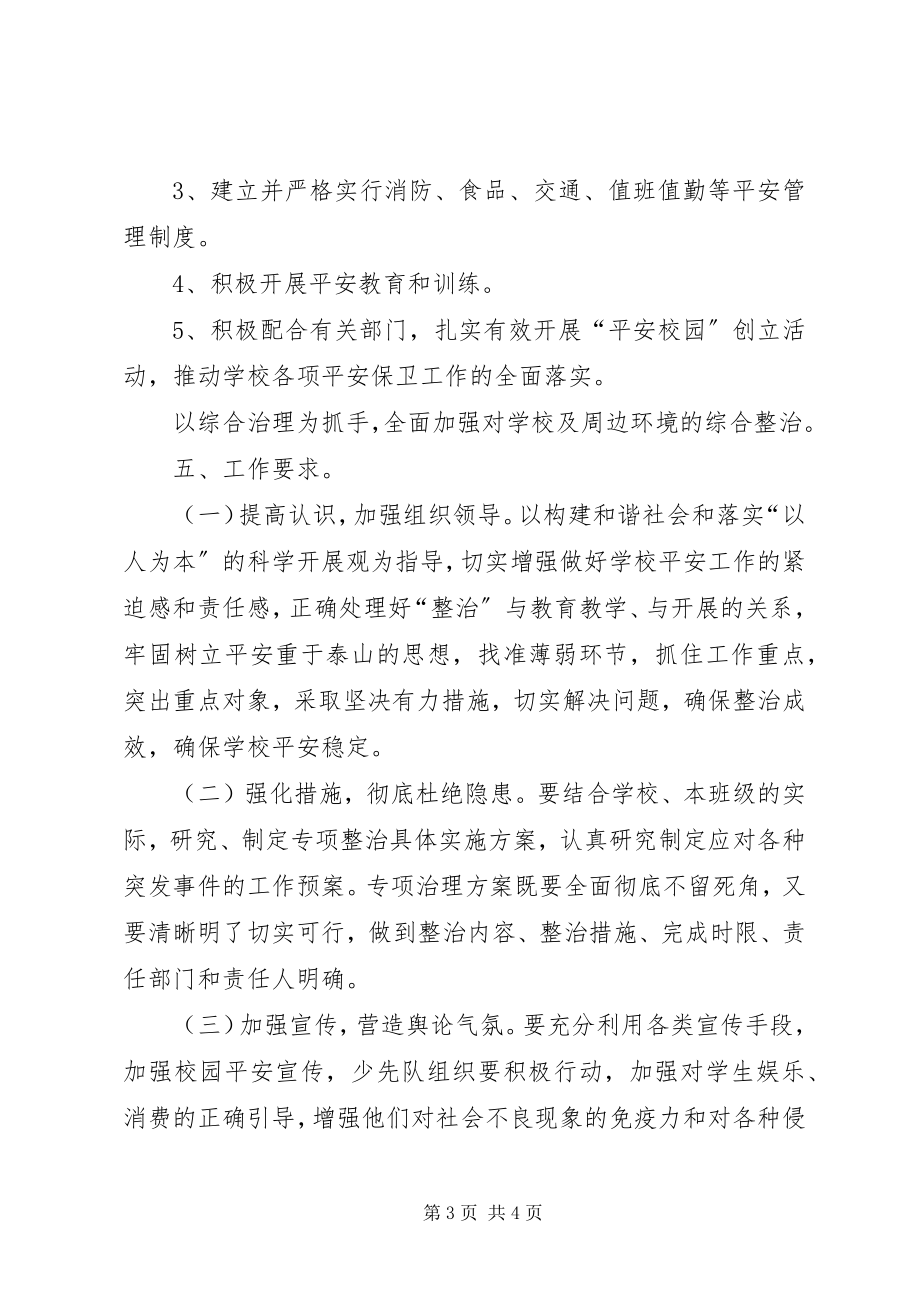 2023年学校园及周边安全隐患排查整治制度.docx_第3页