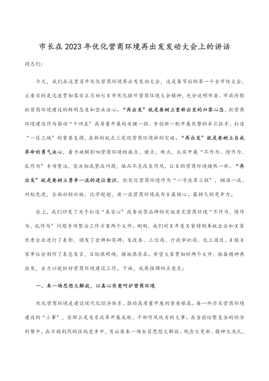 市长在2023年优化营商环境再出发动员大会上的讲话.docx_第1页