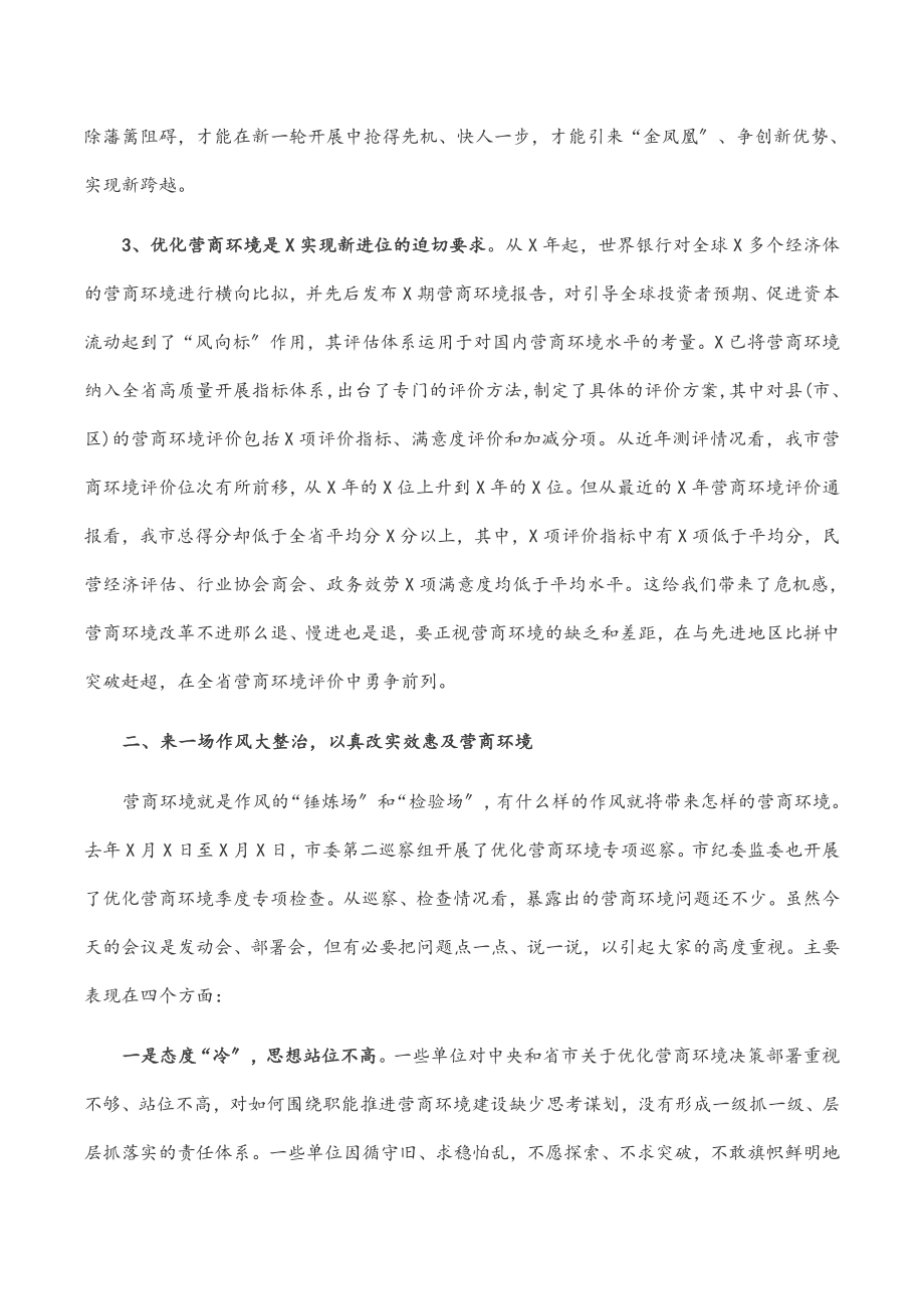 市长在2023年优化营商环境再出发动员大会上的讲话.docx_第3页