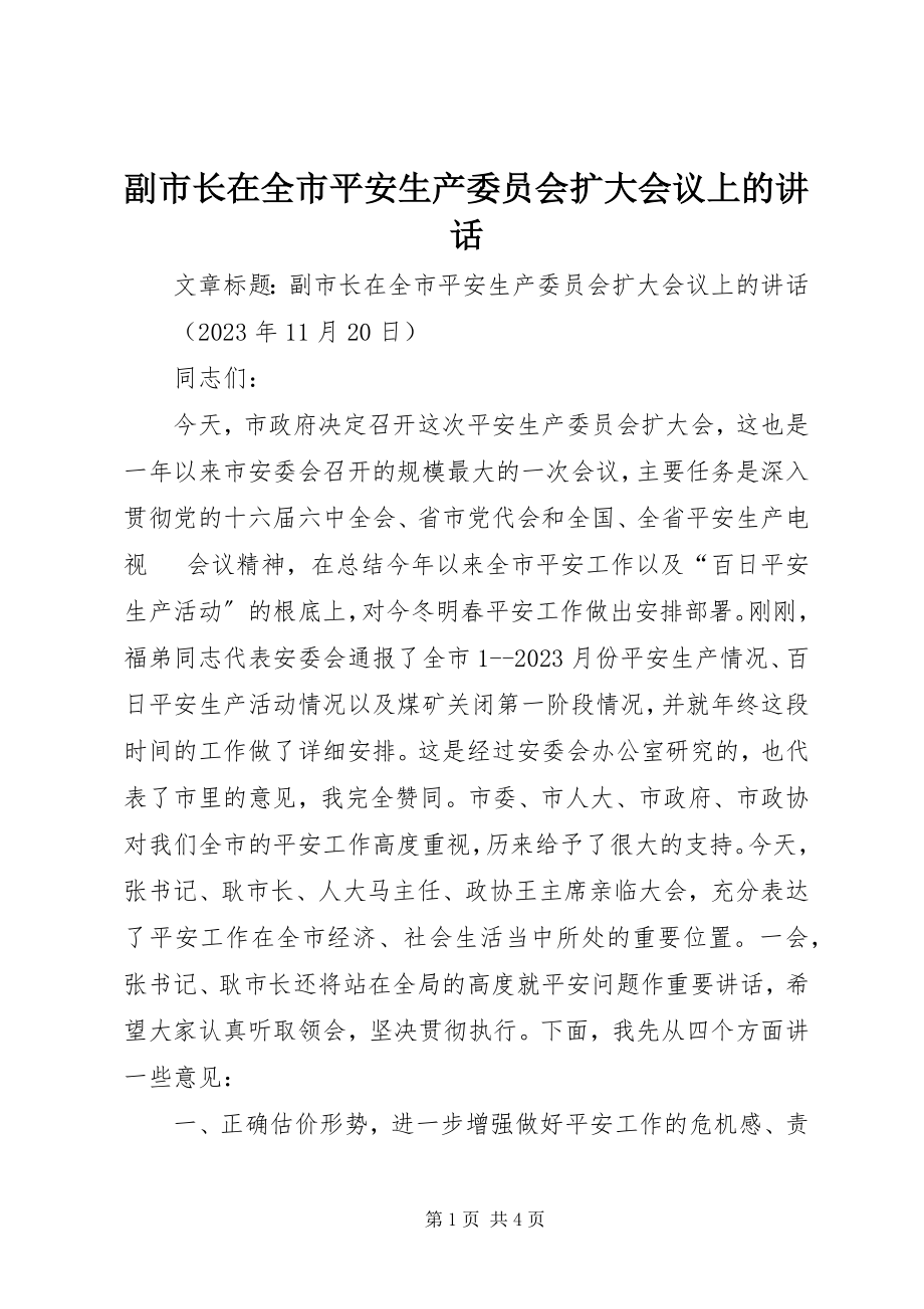 2023年副市长在全市安全生产委员会扩大会议上的致辞.docx_第1页