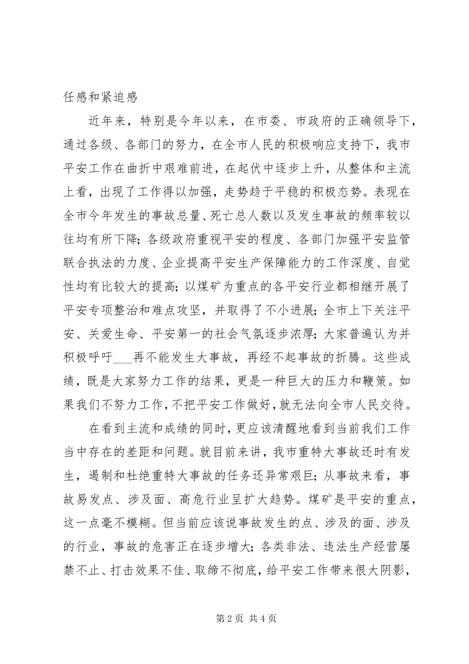 2023年副市长在全市安全生产委员会扩大会议上的致辞.docx_第2页