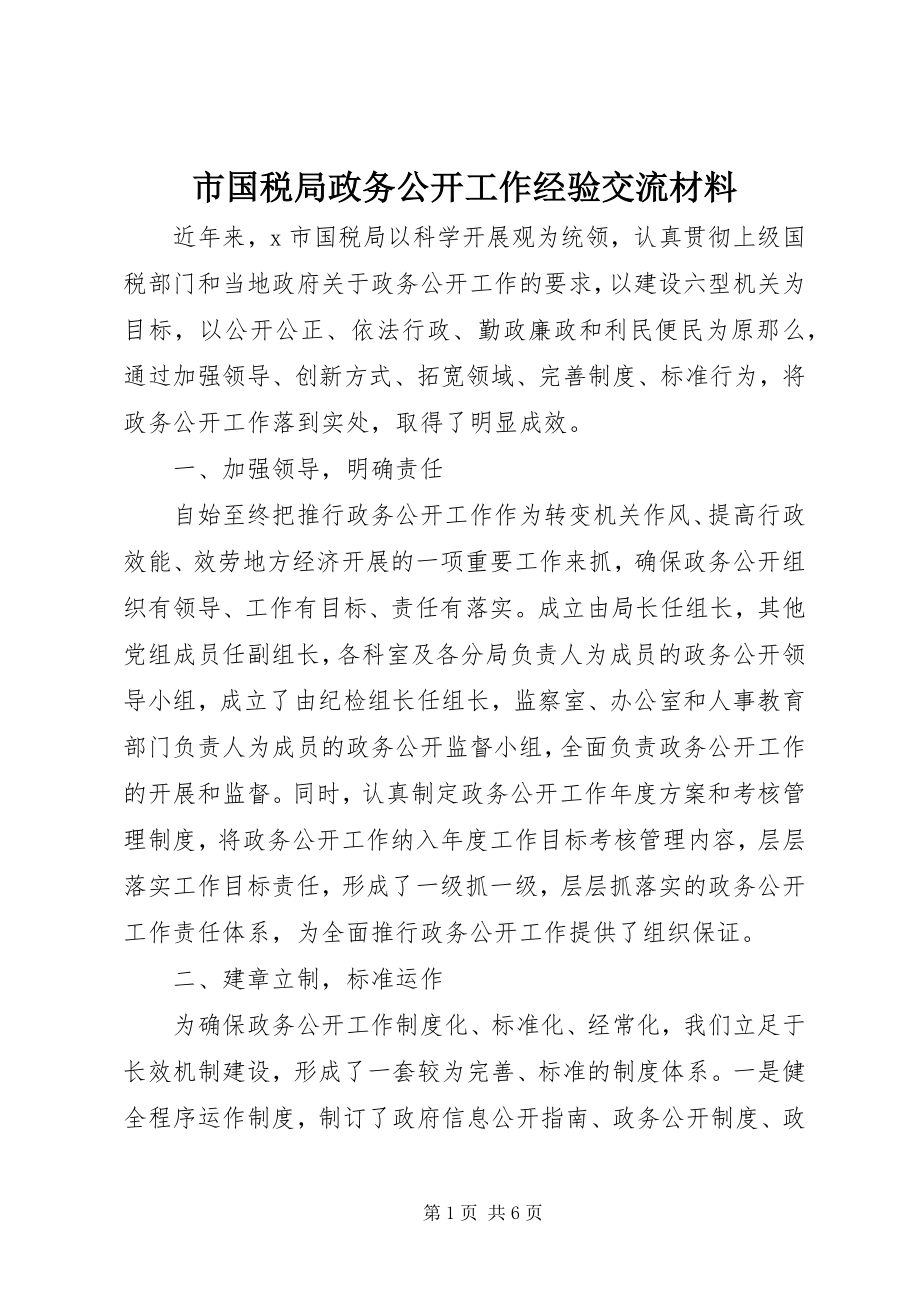 2023年市国税局政务公开工作经验交流材料.docx_第1页