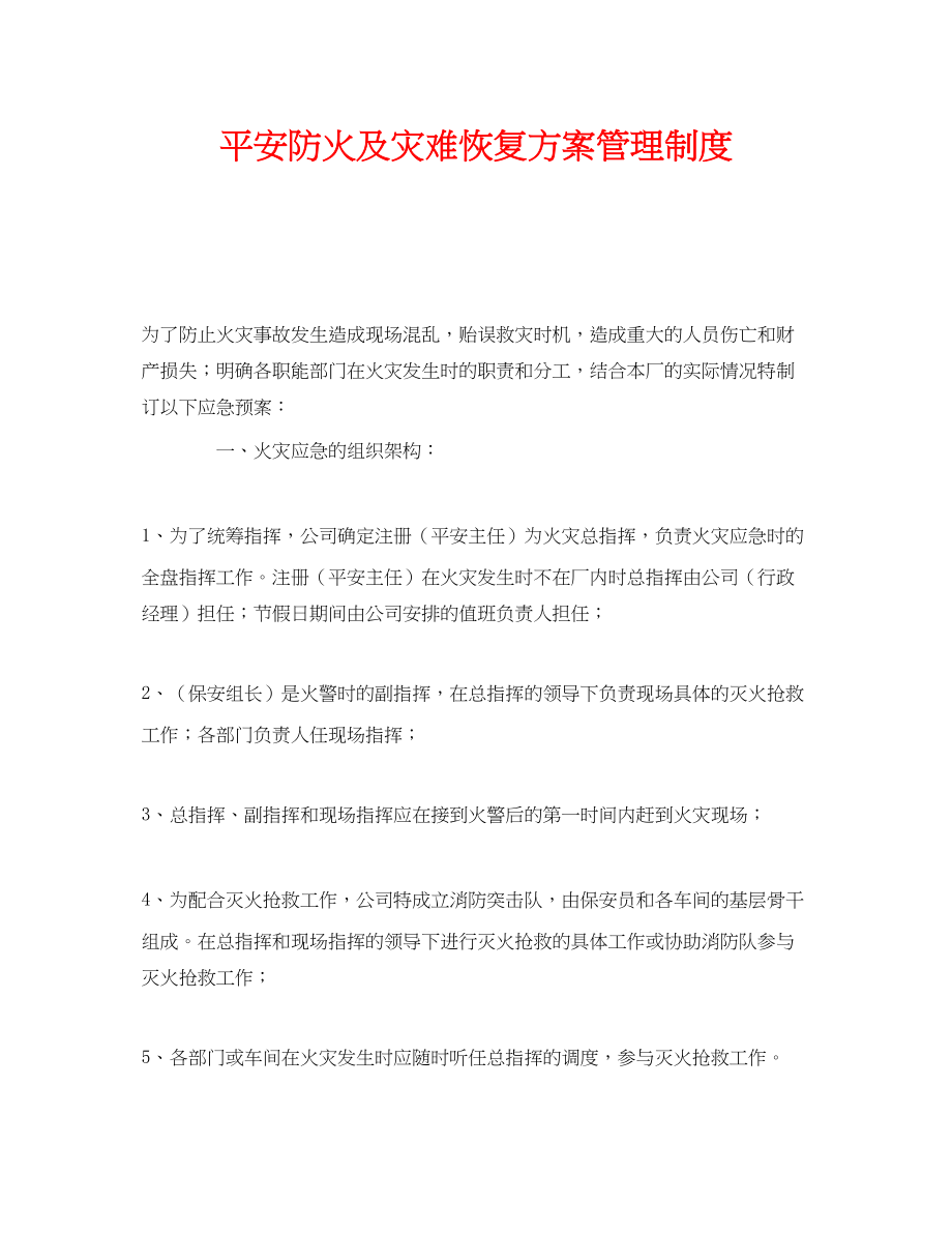 2023年《安全管理制度》之安全防火及灾难恢复计划管理制度.docx_第1页