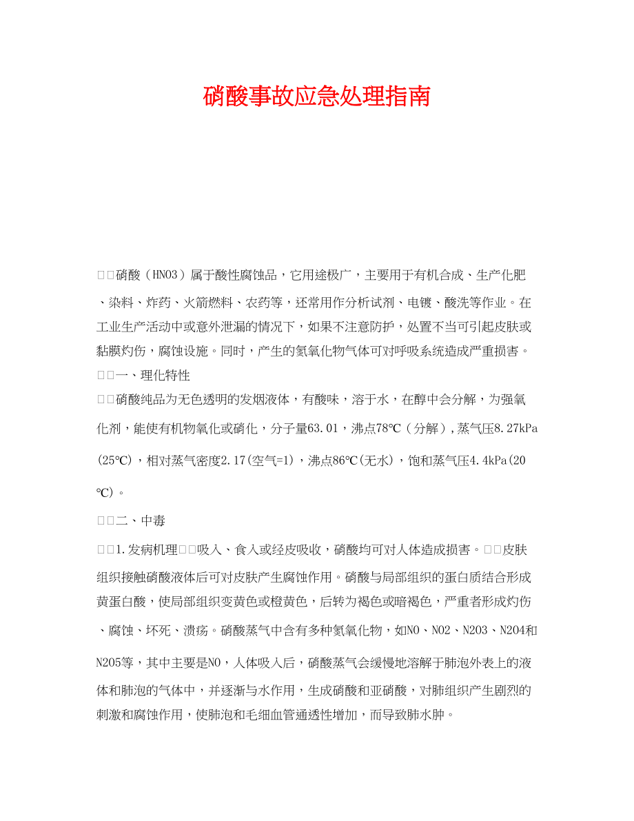 2023年《安全管理应急预案》之硝酸事故应急处理指南.docx_第1页