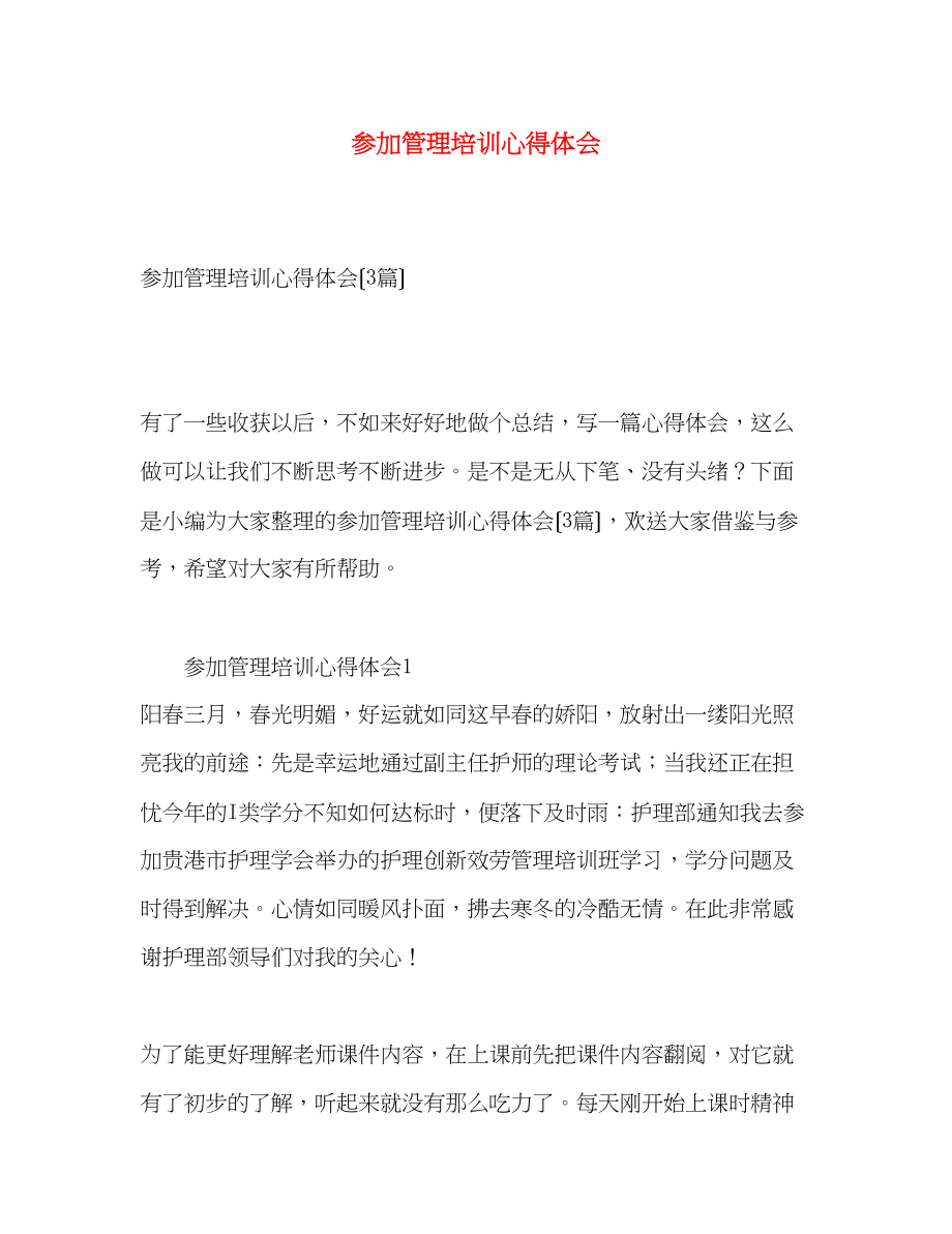 2023年参加管理培训心得体会.docx_第1页