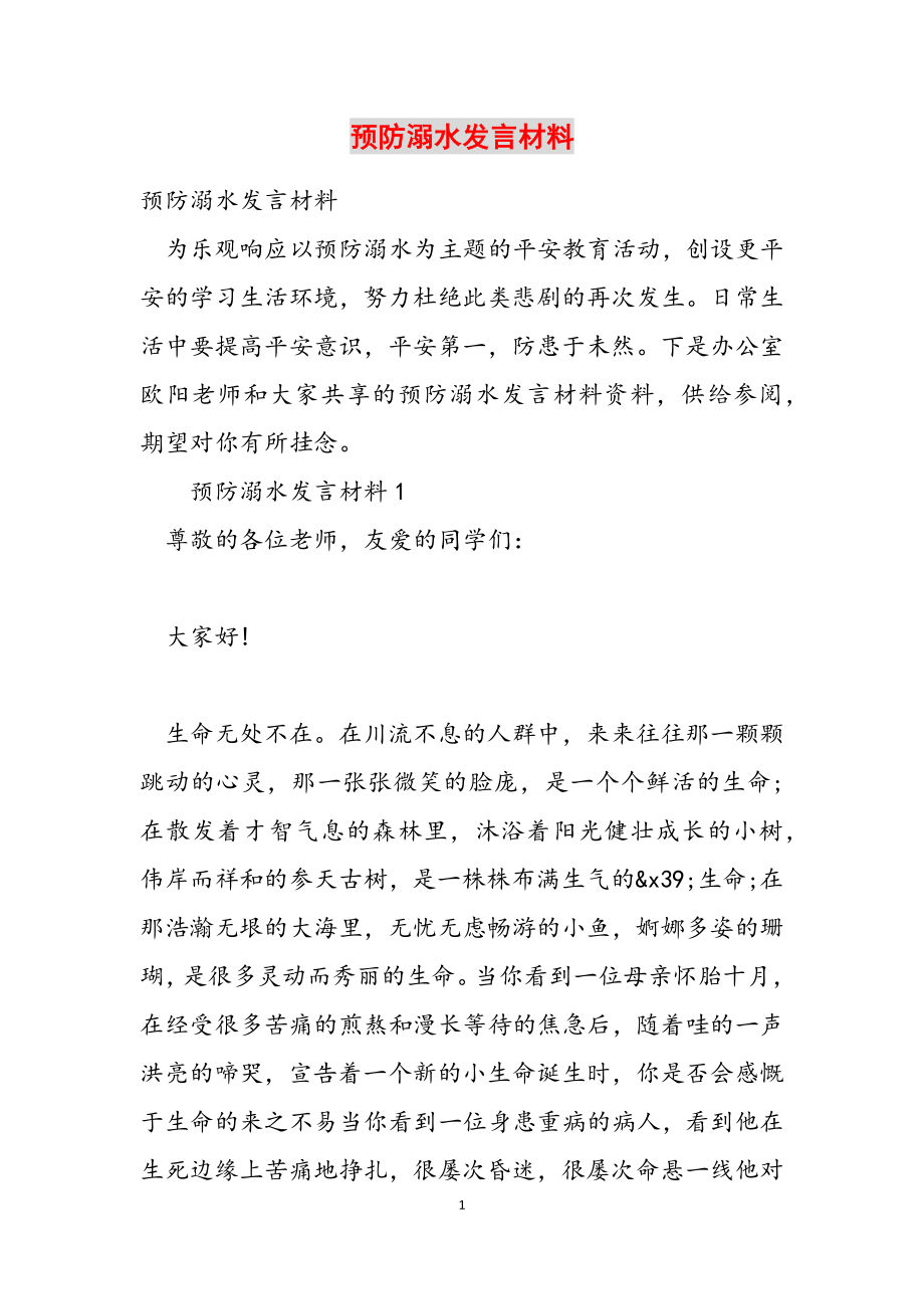 2023年预防溺水发言材料.doc_第1页