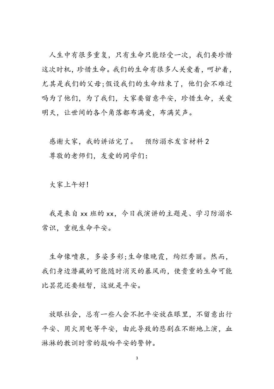 2023年预防溺水发言材料.doc_第3页