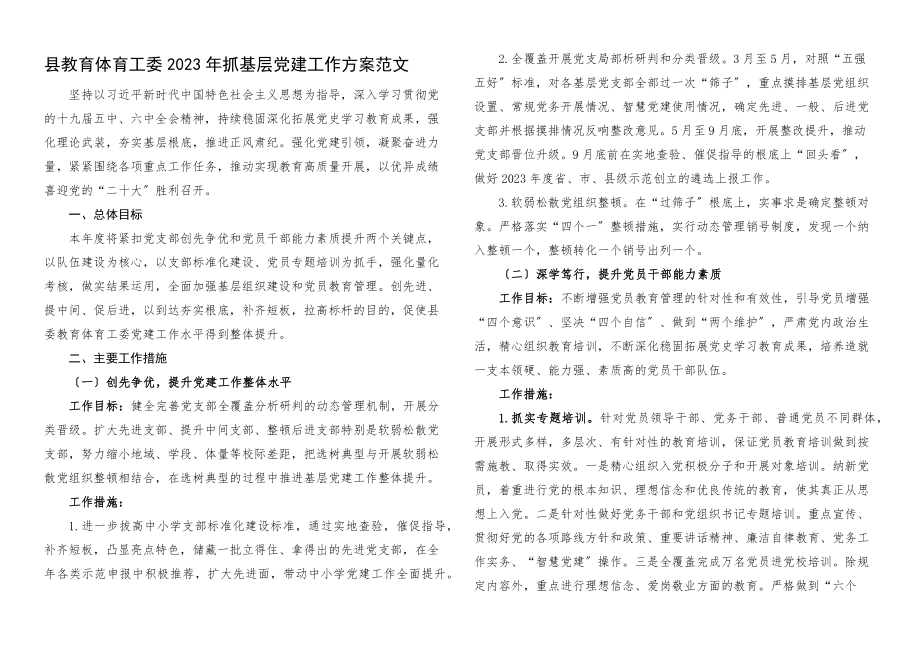 党建工作计划2023年抓基层党建工作计划教体局工作思路.docx_第1页