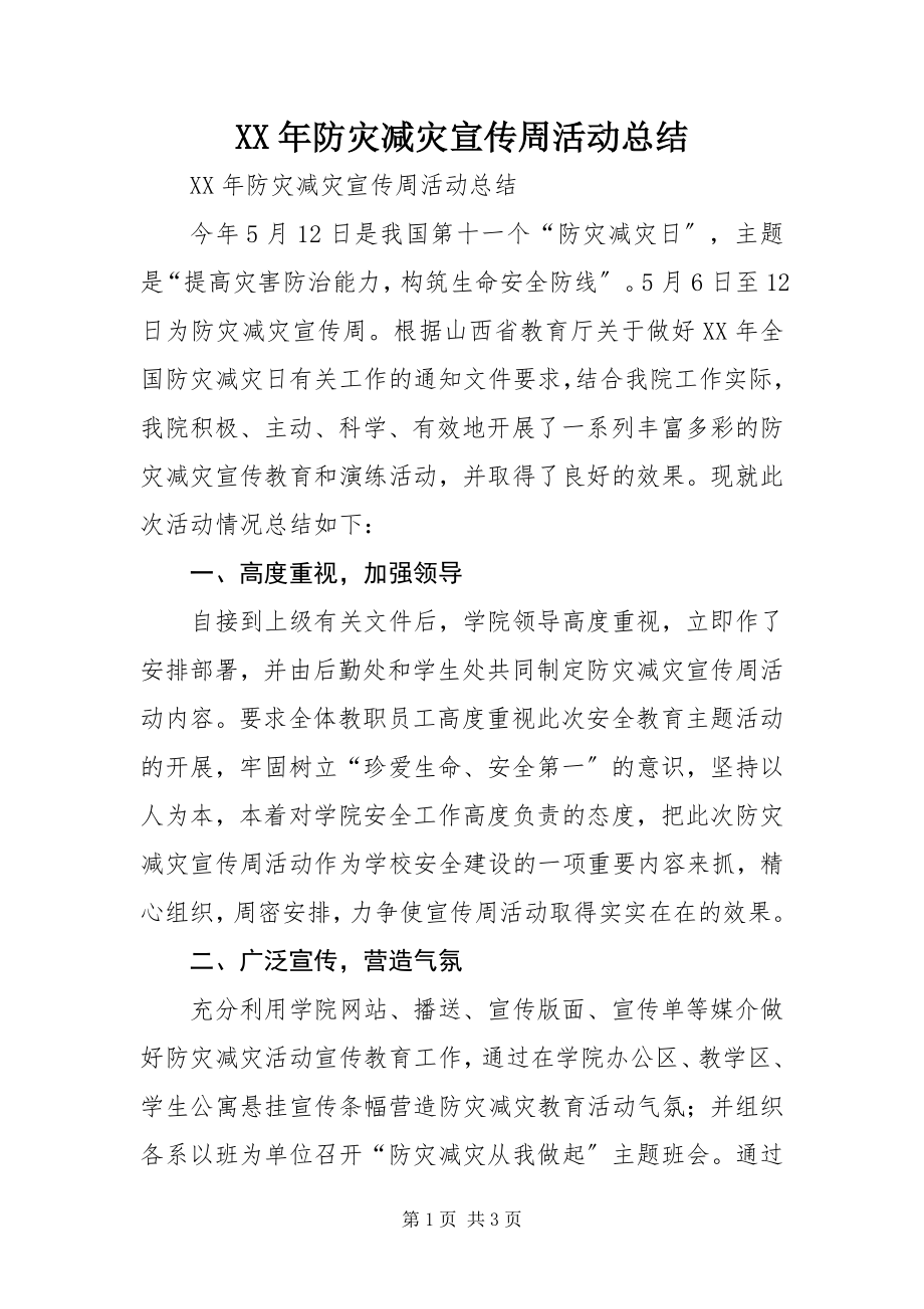 2023年防灾减灾宣传周活动总结.docx_第1页