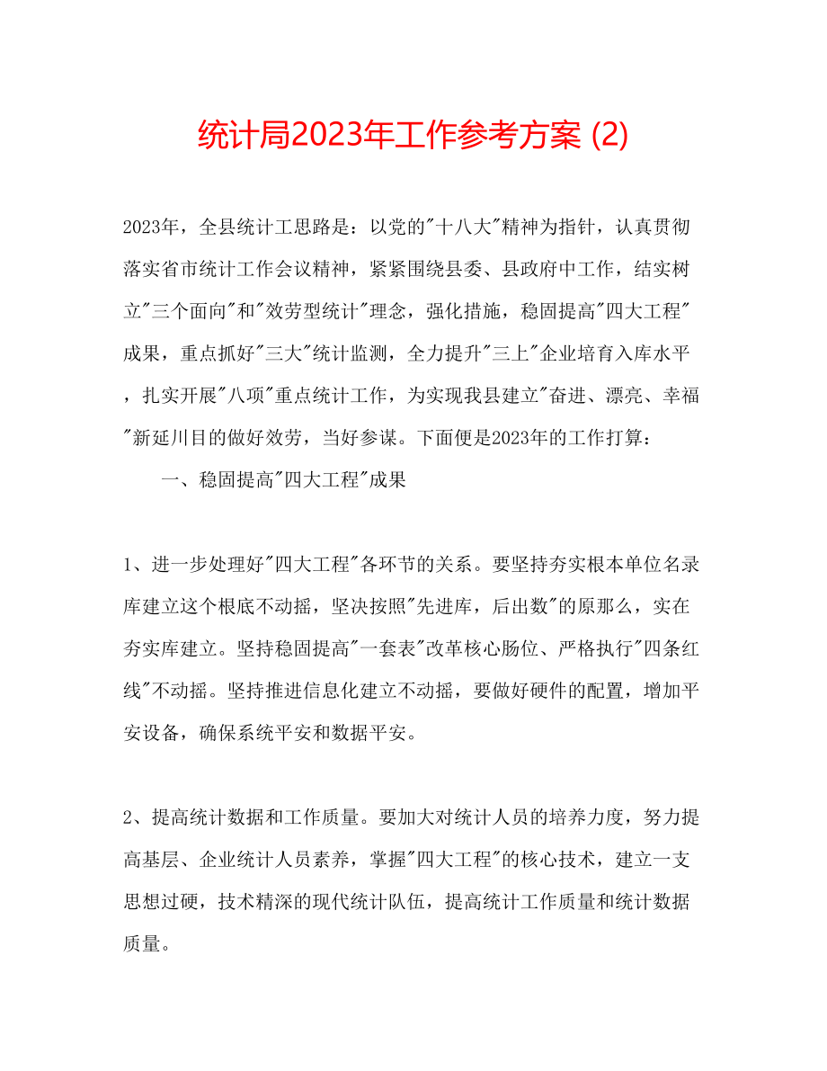 2023年统计局工作计划22.docx_第1页