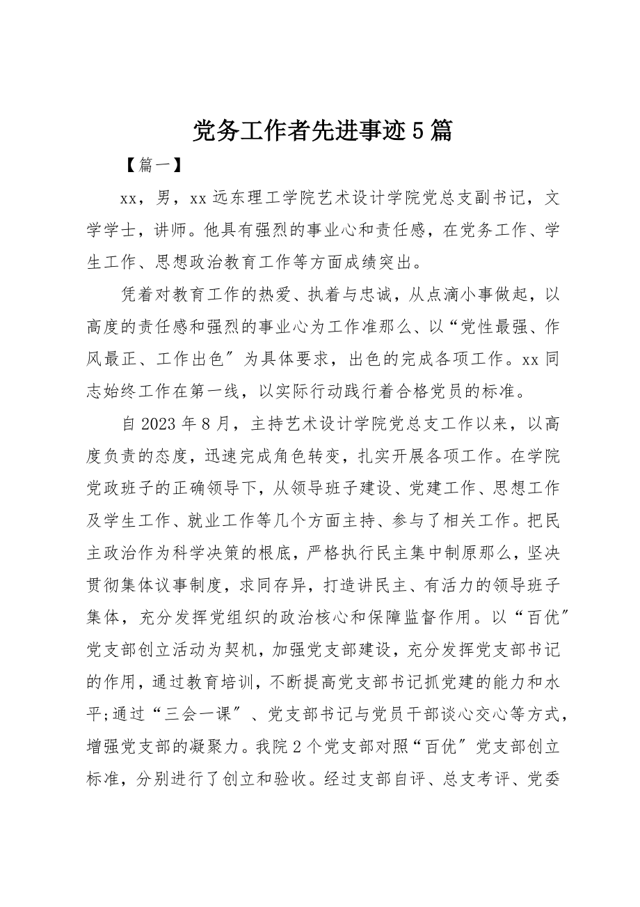 2023年党务工作者先进事迹精选5篇.docx_第1页