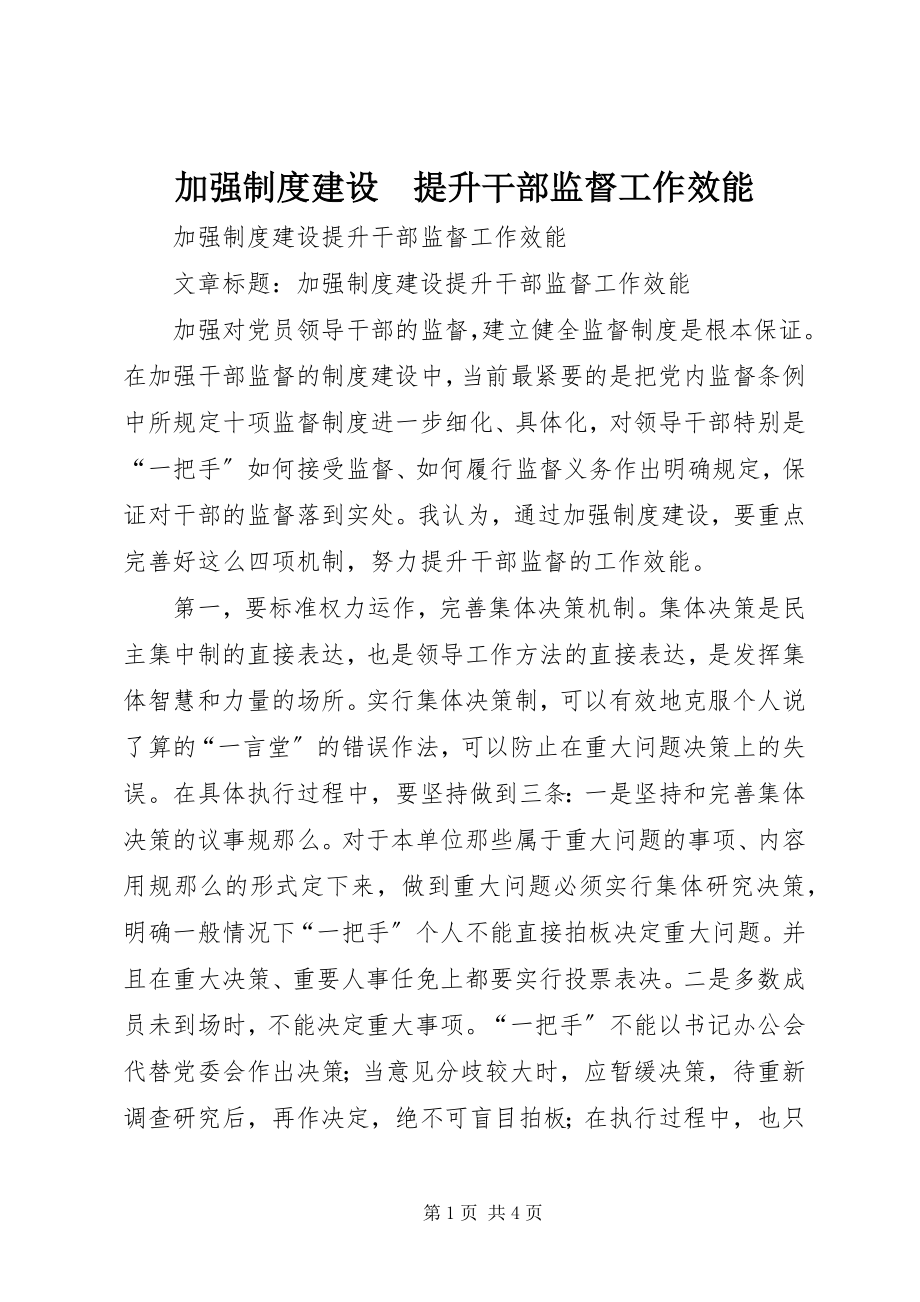 2023年加强制度建设　提升干部监督工作效能.docx_第1页