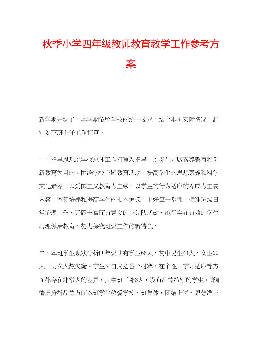 2023年秋季小学四级教师教育教学工作计划.docx_第1页