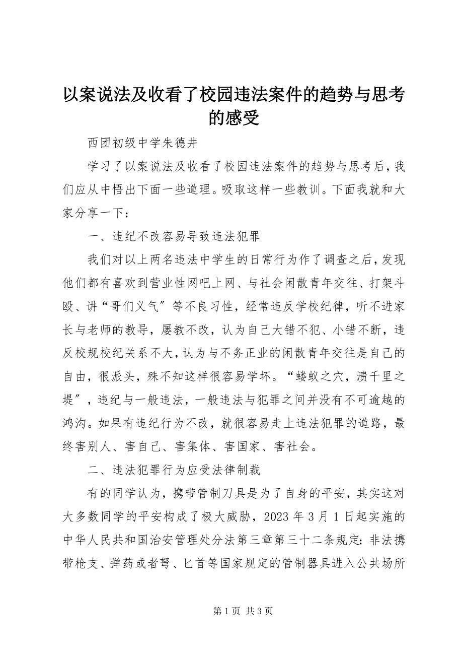 2023年《以案说法》及收看了校园违法案件的趋势与思考》的感受新编.docx_第1页