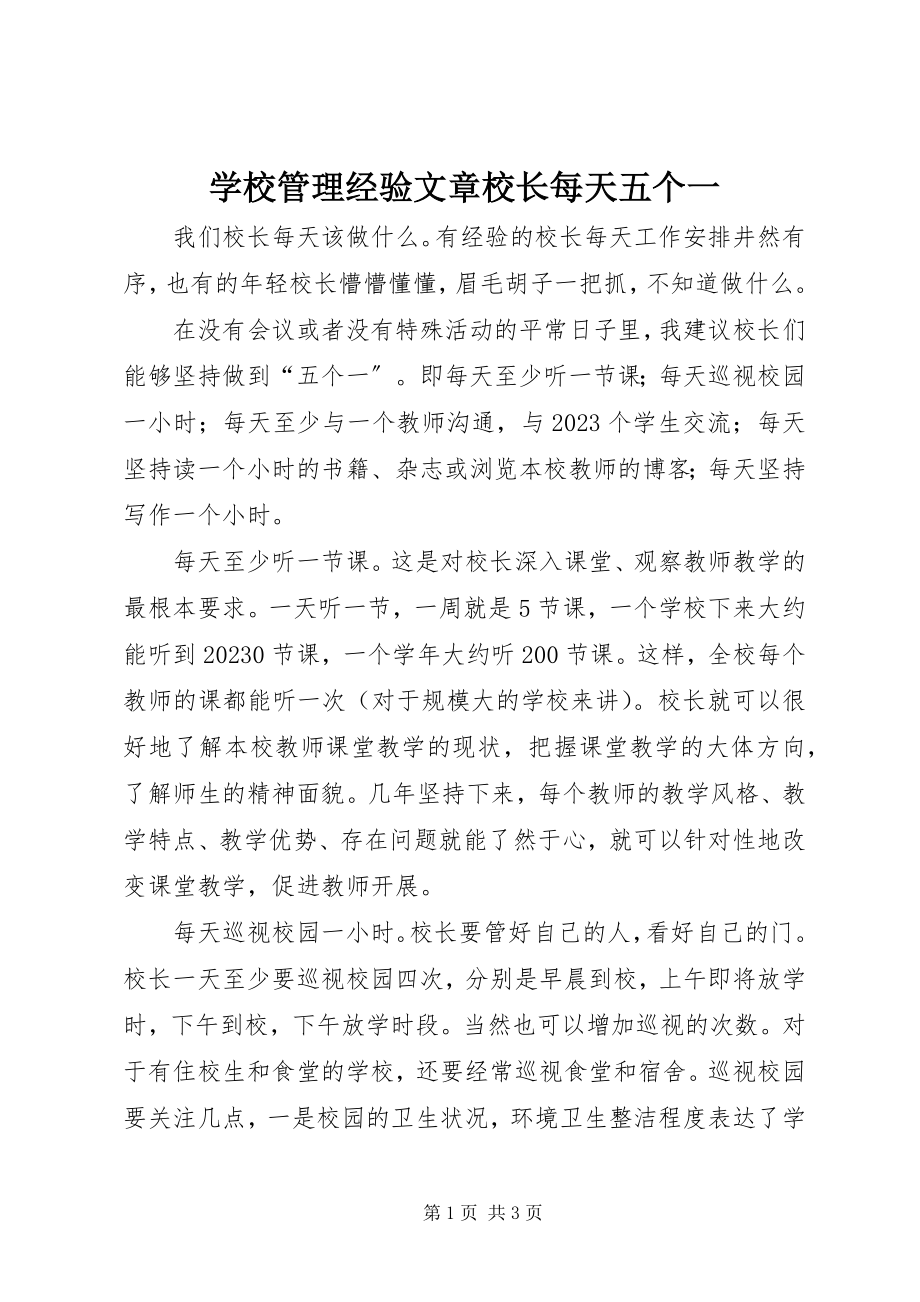 2023年学校管理经验文章校长每天五个一.docx_第1页