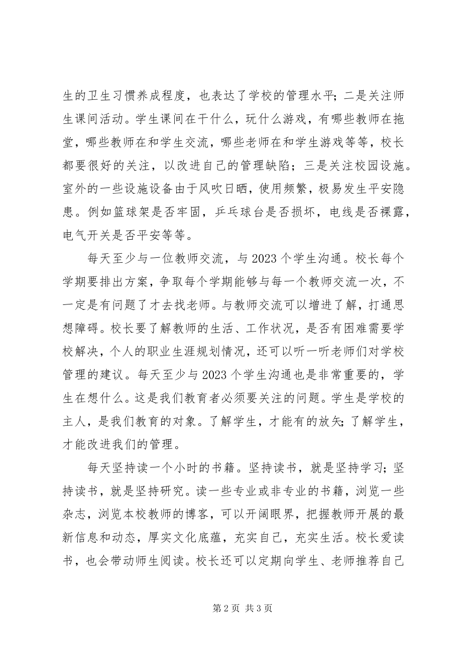 2023年学校管理经验文章校长每天五个一.docx_第2页