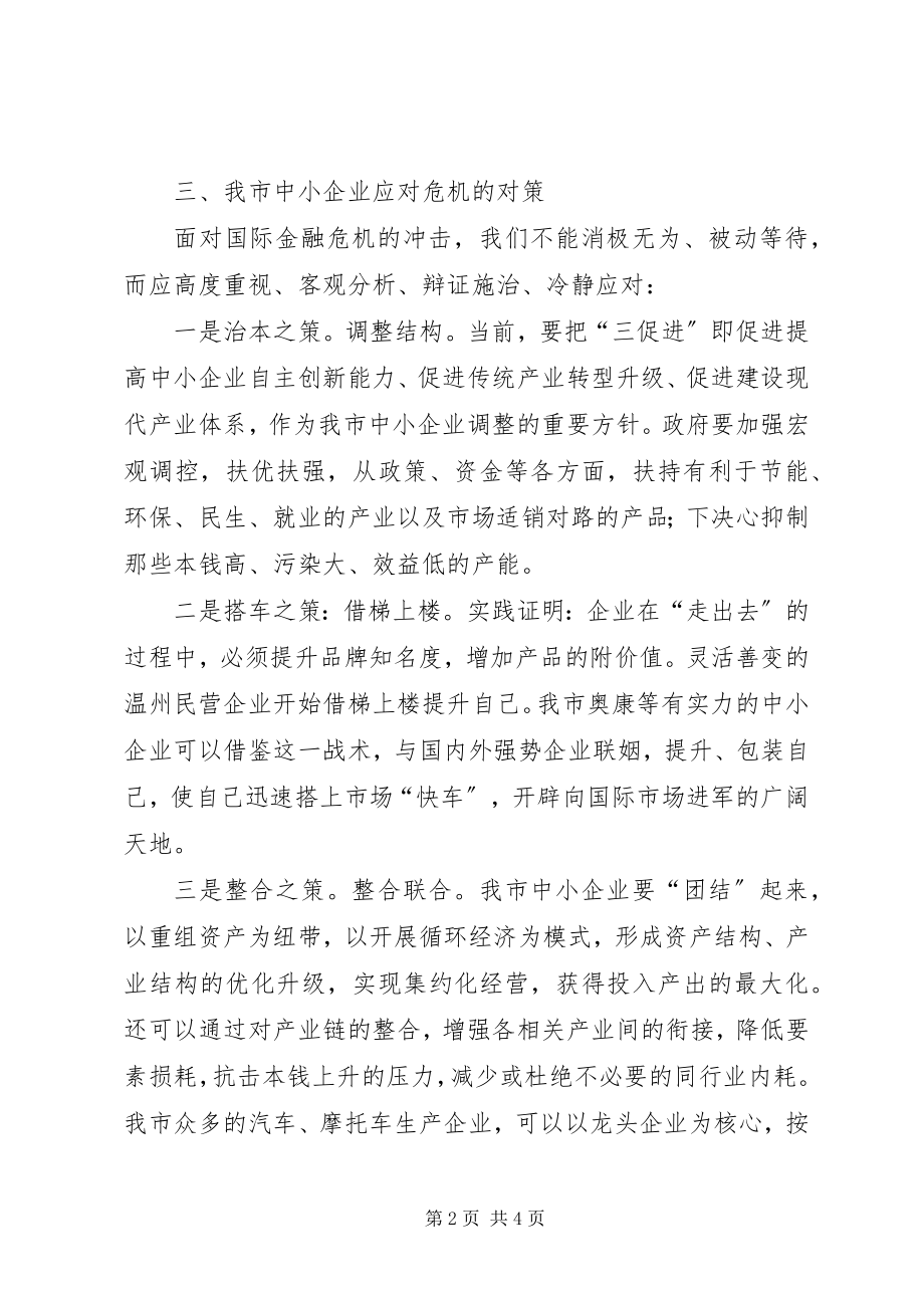 2023年企业应对金融危机五大对策.docx_第2页