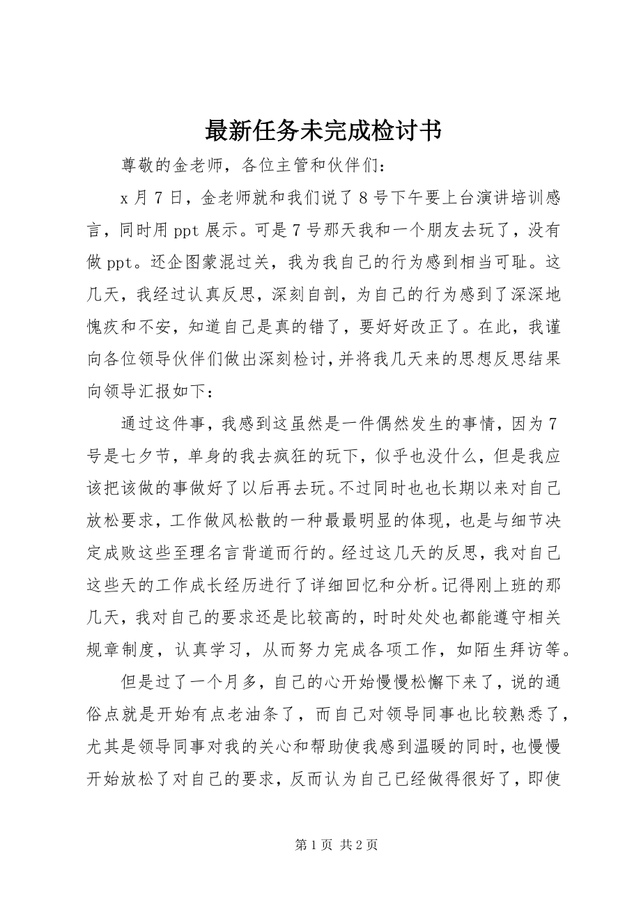 2023年任务未完成检讨书.docx_第1页