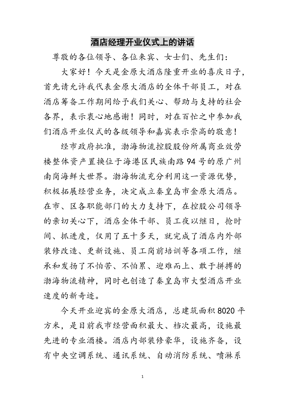 2023年酒店经理开业仪式上的讲话范文.doc_第1页