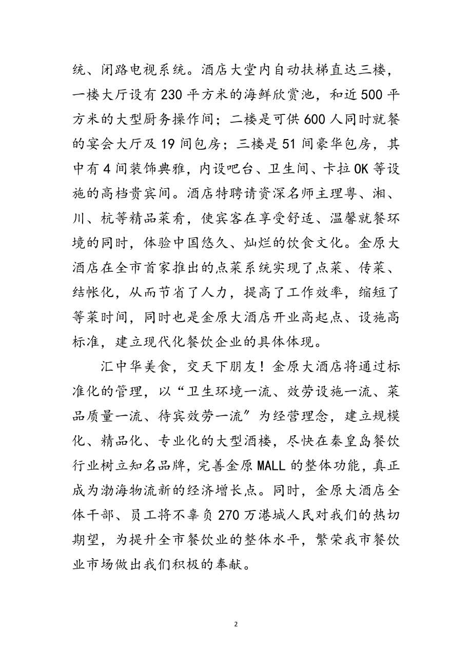 2023年酒店经理开业仪式上的讲话范文.doc_第2页