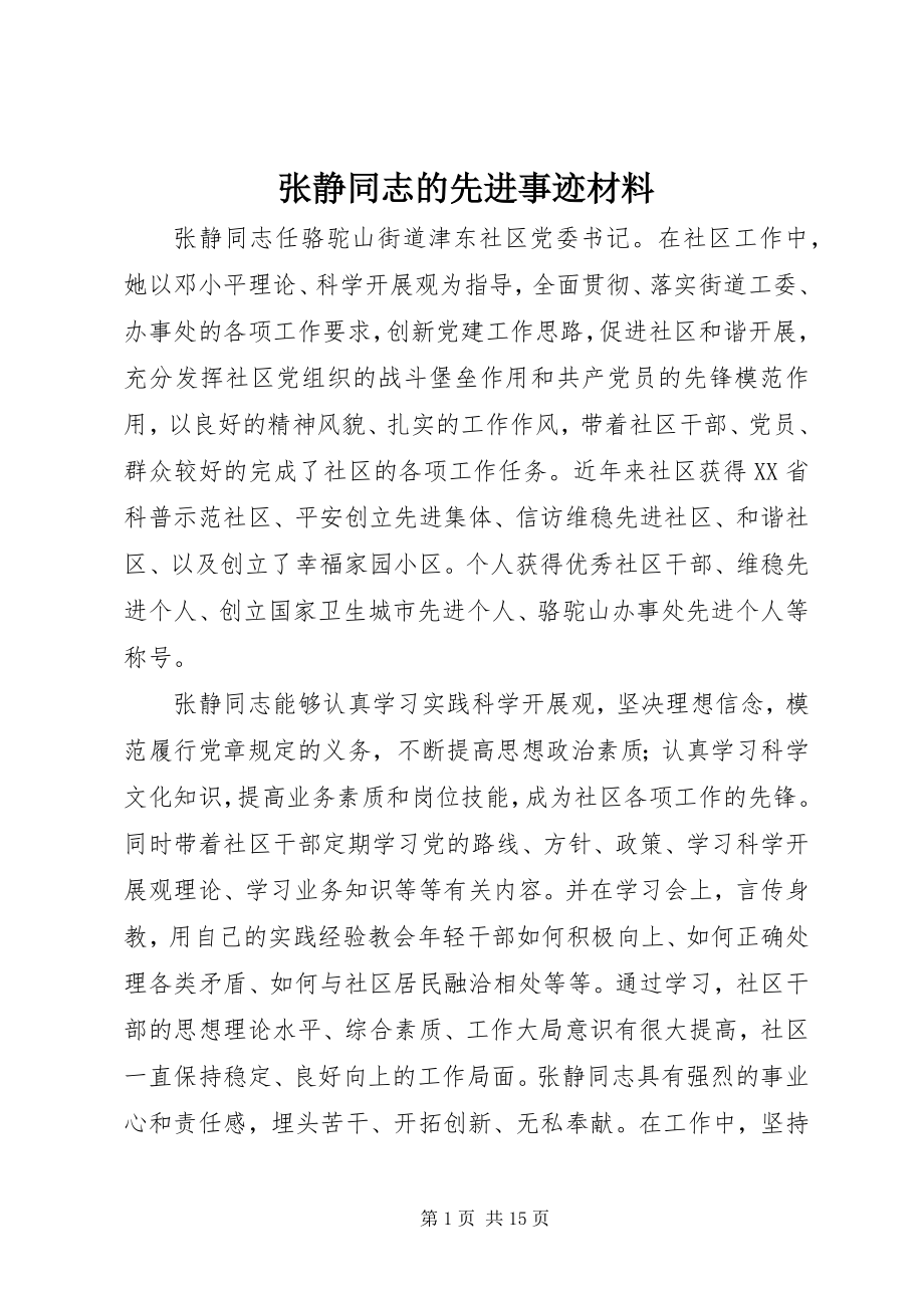 2023年张静同志的先进事迹材料.docx_第1页